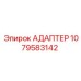 1079583142 Адаптер Epiroc