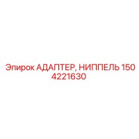 1504221630 АДАПТЕР, НИППЕЛЬ Epiroc