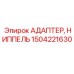Адаптер гидравлический Epiroc 1504221630