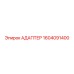 1604091400 Адаптер Epiroc