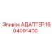 1604091400 Адаптер Epiroc