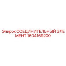 1604169200 СОЕДИНИТЕЛЬНЫЙ ЭЛЕМЕНТ Epiroc