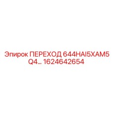 1624642654 ПЕРЕХОД 644HAI5XAM5Q4 Epiroc