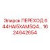 1624642654 ПЕРЕХОД 644HAI5XAM5Q4 Epiroc