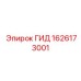 1626173001 ГИД Epiroc