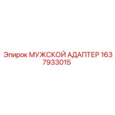 1637933015 МУЖСКОЙ АДАПТЕР Epiroc