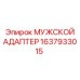 1637933015 МУЖСКОЙ АДАПТЕР Epiroc