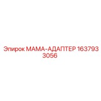 1637933056 МАМА-АДАПТЕР Epiroc
