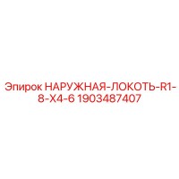 1903487407 НАРУЖНАЯ-ЛОКОТЬ-R1-8-X4-6 Epiroc