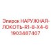 Наружный локоть R1-8-X4-6 Epiroc артикул 1903487407