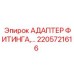 2205721616 АДАПТЕР ФИТИНГА Epiroc