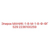 2236100259 МАНИК-1-8-М-1-8-Ф-ФГ529 Epiroc
