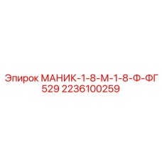 2236100259 МАНИК-1-8-М-1-8-Ф-ФГ529 Epiroc
