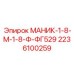 2236100259 МАНИК-1-8-М-1-8-Ф-ФГ529 Epiroc