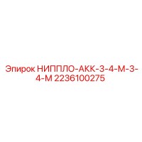 2236100275 НИППЛО-АКК-3-4-М-3-4-М Epiroc