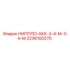 2236100275 НИППЛО-АКК-3-4-М-3-4-М Epiroc