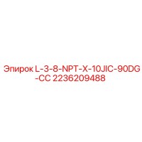 2236209488 L-3-8-NPT-X-10JIC-90DG-СС - Epiroc