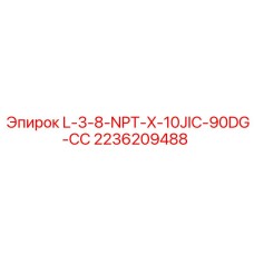 2236209488 L-3-8-NPT-X-10JIC-90DG-СС - Epiroc