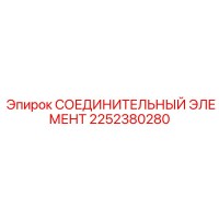 2252380280 СОЕДИНИТЕЛЬНЫЙ ЭЛЕМЕНТ Epiroc