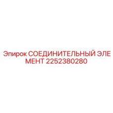 2252380280 СОЕДИНИТЕЛЬНЫЙ ЭЛЕМЕНТ Epiroc