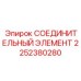 2252380280 СОЕДИНИТЕЛЬНЫЙ ЭЛЕМЕНТ Epiroc