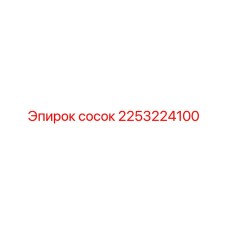 2253224100 Сосок Эпирок (Epiroc)