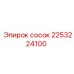 2253224100 Сосок Эпирок (Epiroc)