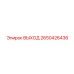 2650426436 ВЫХОД Epiroc