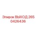 2650426436 ВЫХОД Epiroc