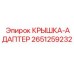 Крышка-адаптер гидравлический Epiroc артикул 2651259232