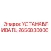 Монтажный адаптер 2656838006 для бурового оборудования Epiroc