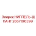 2657190399 НИППЕЛЬ-ШЛАНГ Epiroc