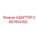 2657814352 АДАПТЕР Epiroc