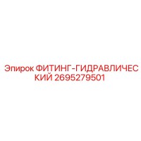 2695279501 ФИТИНГ-ГИДРАВЛИЧЕСКИЙ Epiroc
