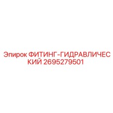 2695279501 ФИТИНГ-ГИДРАВЛИЧЕСКИЙ Epiroc