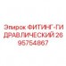 Фитинг арт. 2695754867 для техники Epiroc