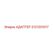 3121201017 АДАПТЕР Epiroc
