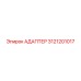 3121201017 АДАПТЕР Epiroc