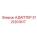 3121201017 АДАПТЕР Epiroc