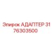 3176303500 АДАПТЕР Epiroc