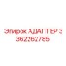 3362262785 АДАПТЕР Epiroc