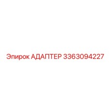 3363094227 АДАПТЕР Epiroc