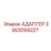 3363094227 АДАПТЕР Epiroc