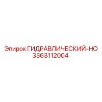 3363112004 ГИДРАВЛИЧЕСКИЙ-HO Epiroc