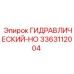 3363112004 ГИДРАВЛИЧЕСКИЙ-HO Epiroc