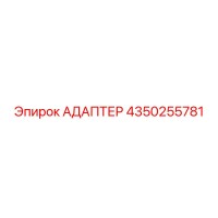 4350255781 АДАПТЕР Epiroc