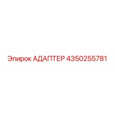 4350255781 АДАПТЕР Epiroc