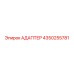 4350255781 АДАПТЕР Epiroc