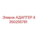4350255781 АДАПТЕР Epiroc