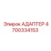 4700334153 АДАПТЕР (Epiroc)